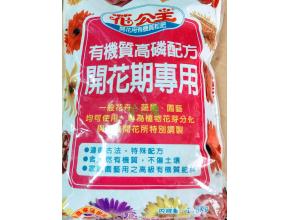 花公主有機肥料